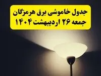انتشار جدول زمانی قطعی برق استان هرمزگان جمعه ۲۶ اردیبهشت ۱۴۰۴ + قطع برق بندرعباس جمعه ۲۶ اردیبهشت