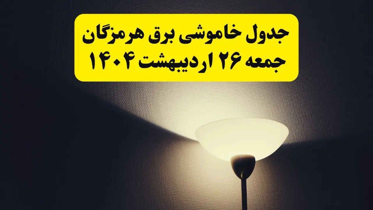 انتشار جدول زمانی قطعی برق استان هرمزگان جمعه ۲۶ اردیبهشت ۱۴۰۴ + قطع برق بندرعباس جمعه ۲۶ اردیبهشت