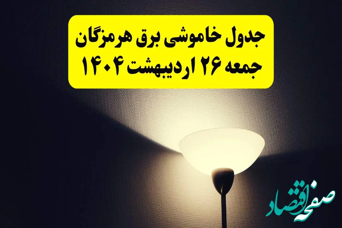 انتشار جدول زمانی قطعی برق استان هرمزگان جمعه ۲۶ اردیبهشت ۱۴۰۴ + قطع برق بندرعباس جمعه ۲۶ اردیبهشت