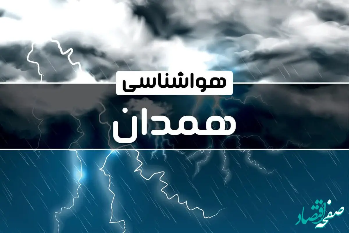 پیش بینی هواشناسی همدان طی ۲۴ ساعت آینده | پیش بینی وضعیت آب و هوا همدان فردا پنجشنبه ۴ بهمن ماه ۱۴۰۳ 
