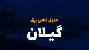 جدول خاموشی برق گیلان فردا یکشنبه ۴ آذر ۱۴۰۳ اعلام شد+زمان قطعی برق رشت فردا یکشنبه ۴ آذر ۱۴۰۳