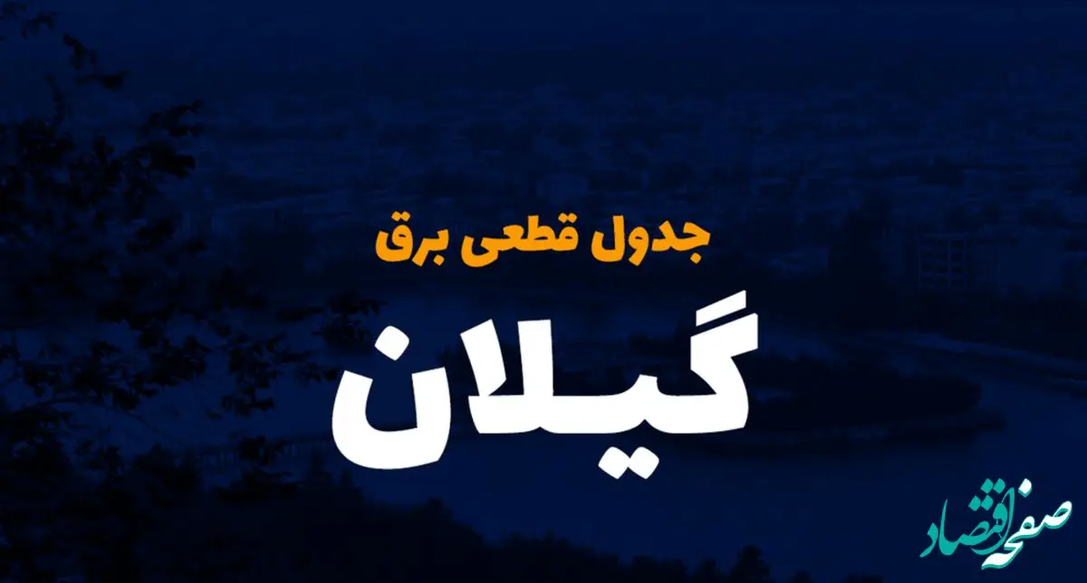 جدول خاموشی برق رشت فردا دوشنبه ۲۶ آذر ۱۴۰۳ | زمان قطعی برق استان گیلان دوشنبه بیست و ششم آذر ۱۴۰۳ 
