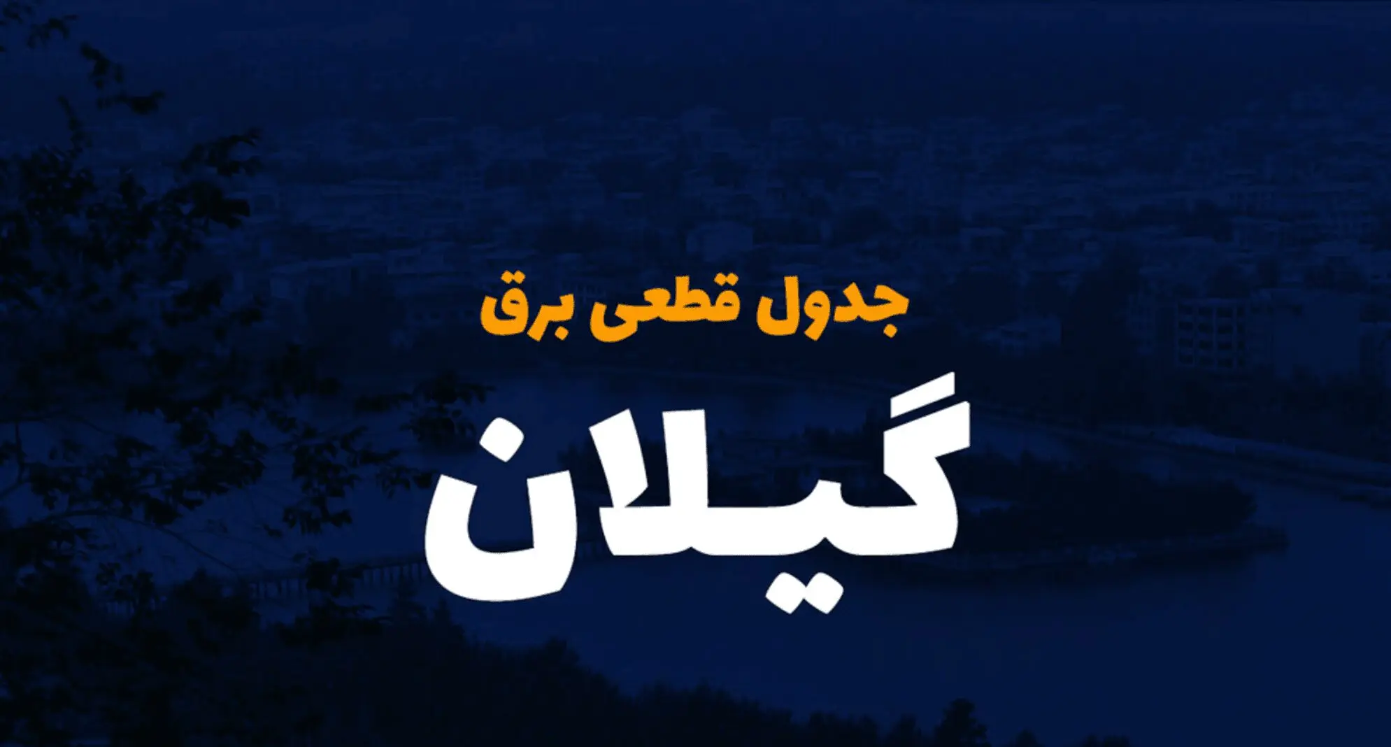 زمان قطعی برق گیلان فردا سه شنبه ۴ دی ۱۴۰۳ 