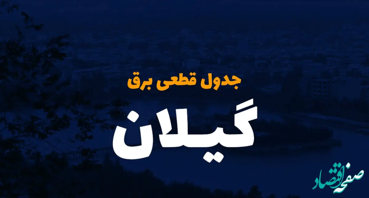 زمان قطعی برق رشت گیلان جمعه ۷ دی ۱۴۰۳