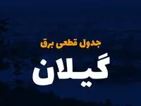 جدول خاموشی برق رشت فردا سه‌شنبه ۶ آذر ۱۴۰۳ اعلام شد
