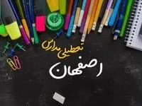 خبر فوری تعطیلی مدارس اصفهان سه شنبه ۲ بهمن ۱۴۰۳ | تعطیلی مدارس اصفهان فردا ۲ بهمن ۱۴۰۳