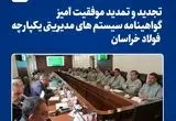 تجدید و تمدید موفقیت آمیز گواهینامه سیستم های مدیریتی یکپارچه فولاد خراسان