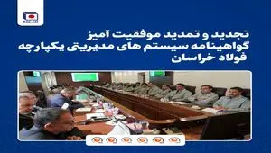 تجدید و تمدید موفقیت آمیز گواهینامه سیستم های مدیریتی یکپارچه فولاد خراسان