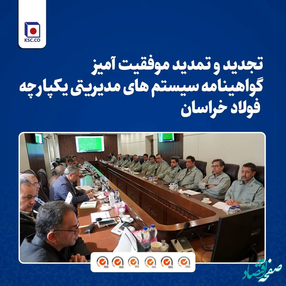 تجدید و تمدید موفقیت آمیز گواهینامه سیستم های مدیریتی یکپارچه فولاد خراسان