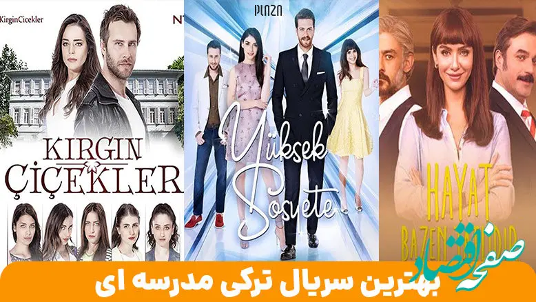 لیست برترین سریال های ترکی عاشقانه دانشگاهی و مدرسه ای ۲۰۲۳