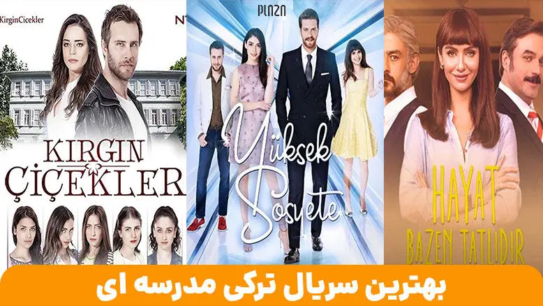 لیست برترین سریال های ترکی عاشقانه دانشگاهی و مدرسه ای ۲۰۲۳