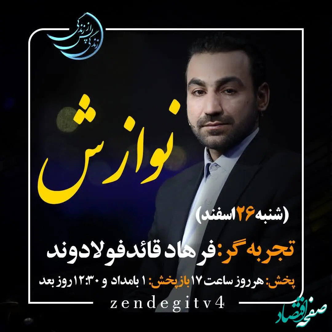 دانلود قسمت ششم برنامه زندگی پس از زندگی شنبه ۲۶ اسفند ۱۴۰۲ / مهمان برنامه فرهاد قائد فولادوند