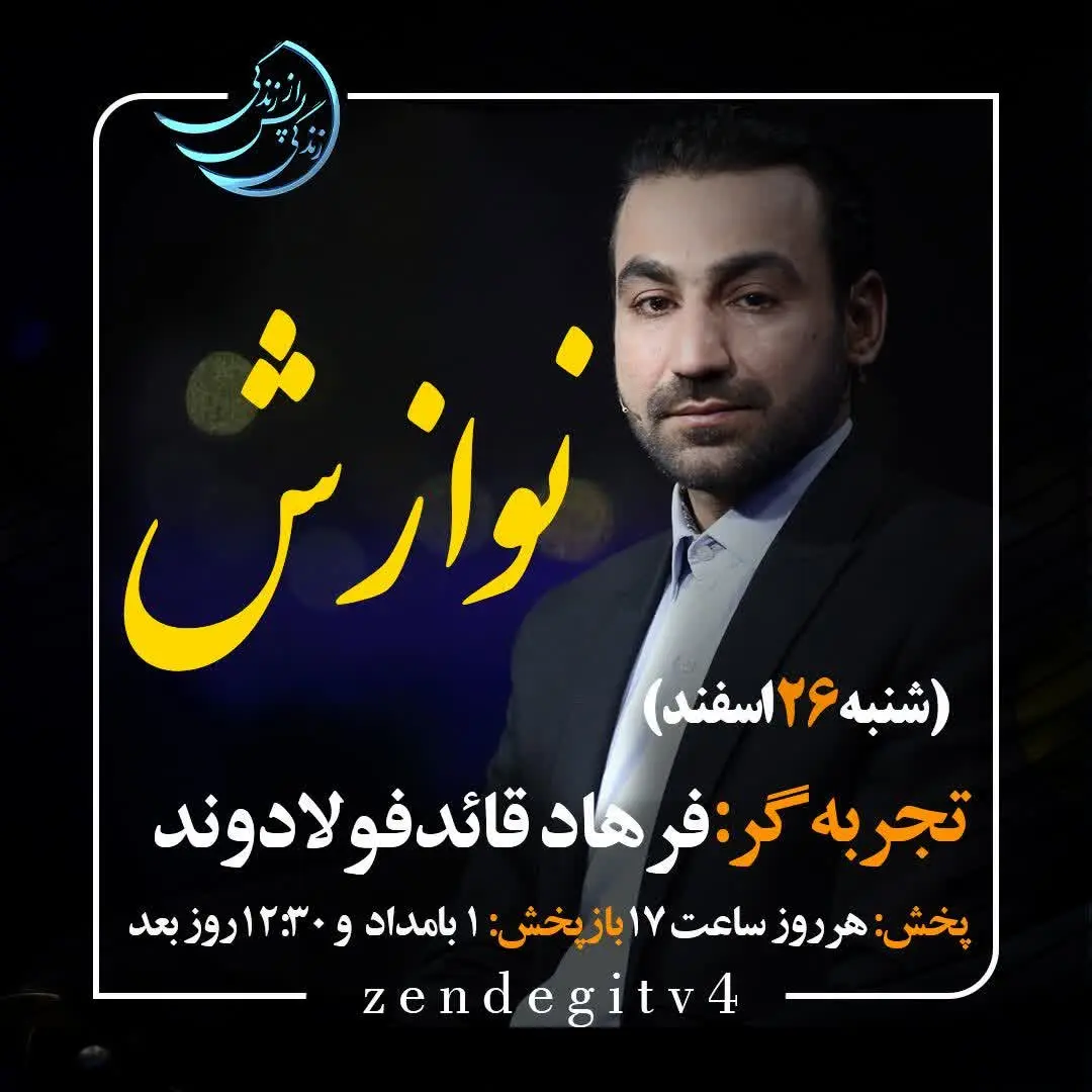 دانلود قسمت ششم برنامه زندگی پس از زندگی شنبه ۲۶ اسفند ۱۴۰۲ / مهمان برنامه فرهاد قائد فولادوند