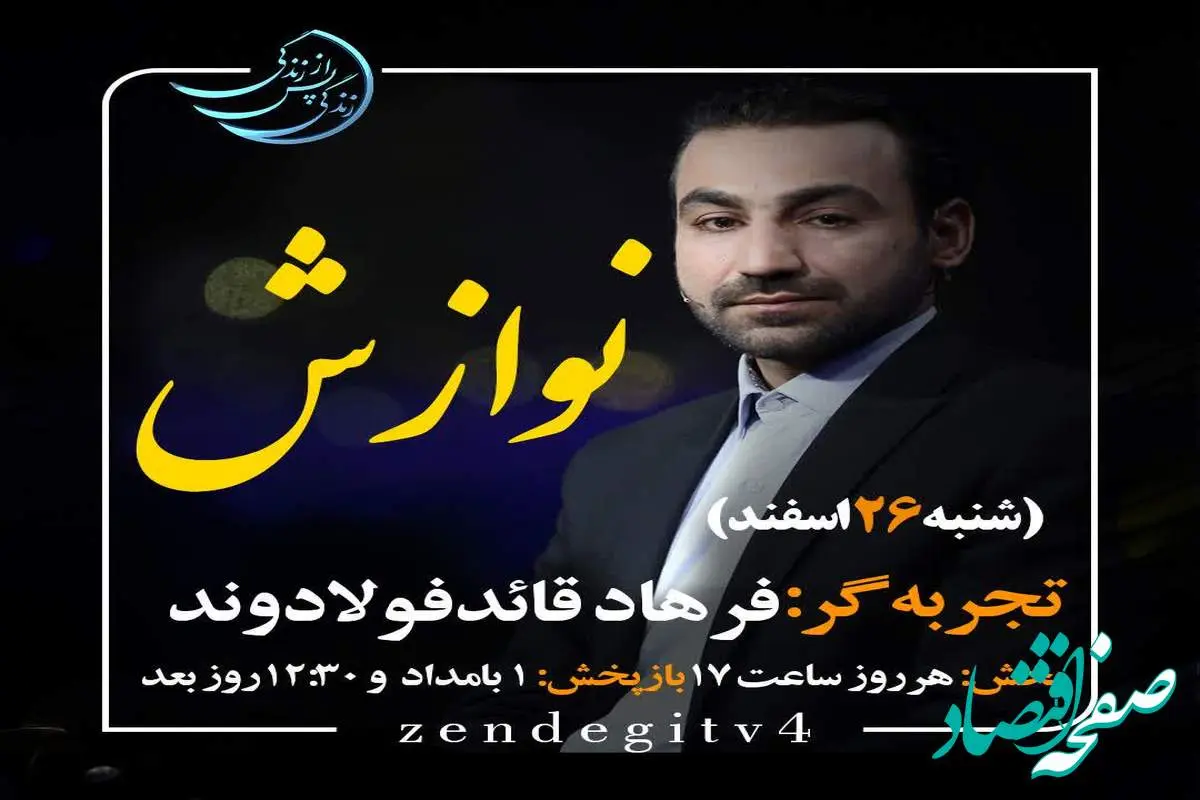 دانلود قسمت ششم برنامه زندگی پس از زندگی شنبه ۲۶ اسفند ۱۴۰۲ / مهمان برنامه فرهاد قائد فولادوند