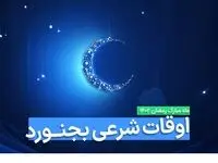 اوقات شرعی بجنورد در ماه رمضان ۱۴۰۳ - ۱۴۰۴ همراه با زمانبندی اذان های بجنورد