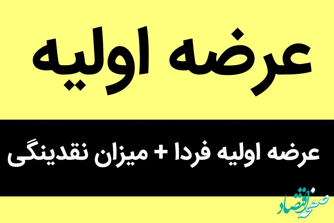 عرضه اولیه روز دوشنبه 16 مرداد 1402 چقدر نقدینگی لازم دارد؟ 