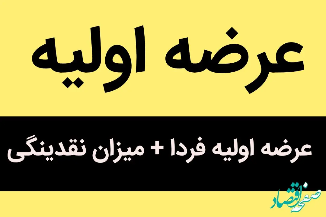 عرضه اولیه روز دوشنبه 16 مرداد 1402 چقدر نقدینگی لازم دارد؟ 
