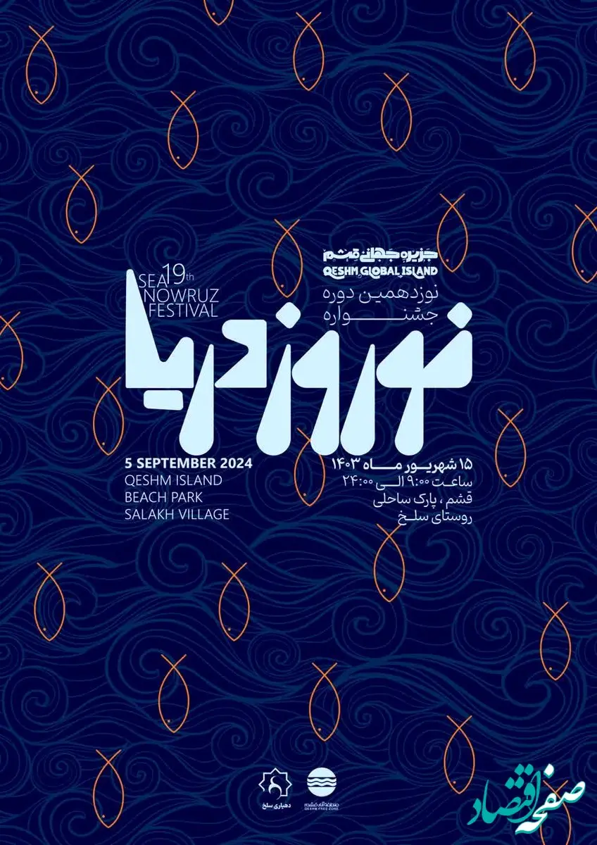  "جشن نوروز دریا"، نمادی برای توسعه گردشگری و برندینگ جزیره با تکیه بر آیین های کهن بومی