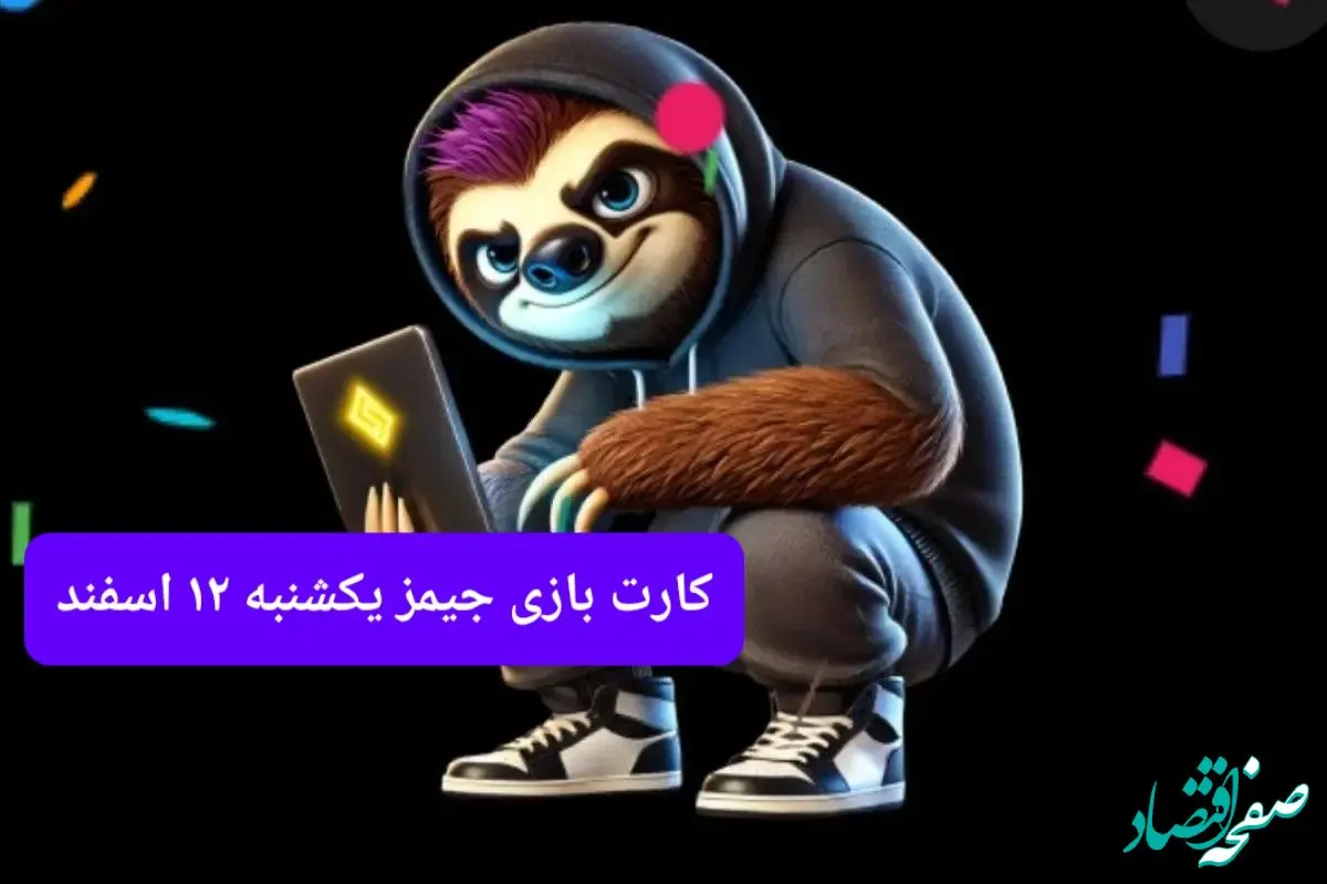 کارت بازی جیمز امروز یکشنبه ۱۲ اسفند ۱۴۰۳