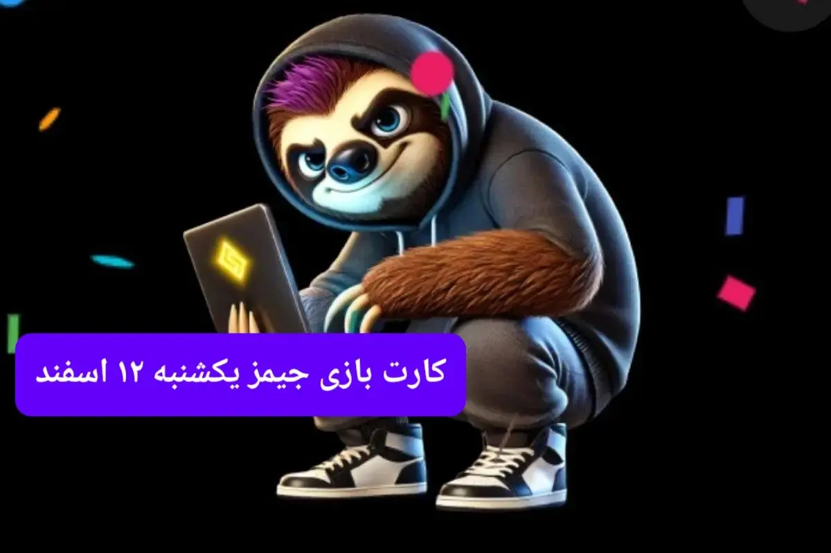 کارت بازی جیمز امروز یکشنبه ۱۲ اسفند ۱۴۰۳
