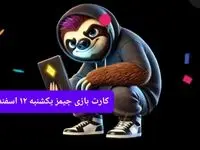 کارت بازی جیمز امروز یکشنبه ۱۲ اسفند ۱۴۰۳