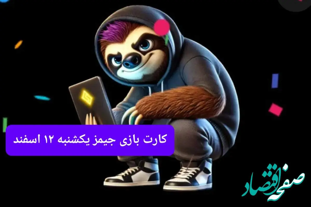 کارت بازی جیمز امروز یکشنبه ۱۲ اسفند ۱۴۰۳