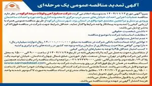 آگهی تمدید مناقصه عمومی یک مرحله ای شرکت صنایع آهن و فولاد سرمد ابرکوه