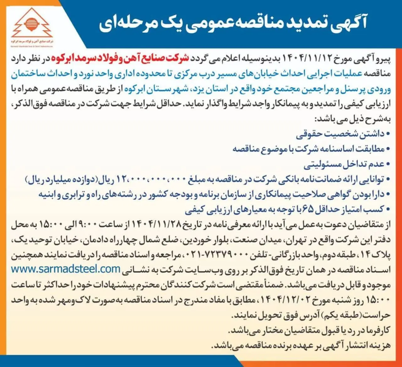آگهی تمدید مناقصه عمومی یک مرحله ای شرکت صنایع آهن و فولاد سرمد ابرکوه