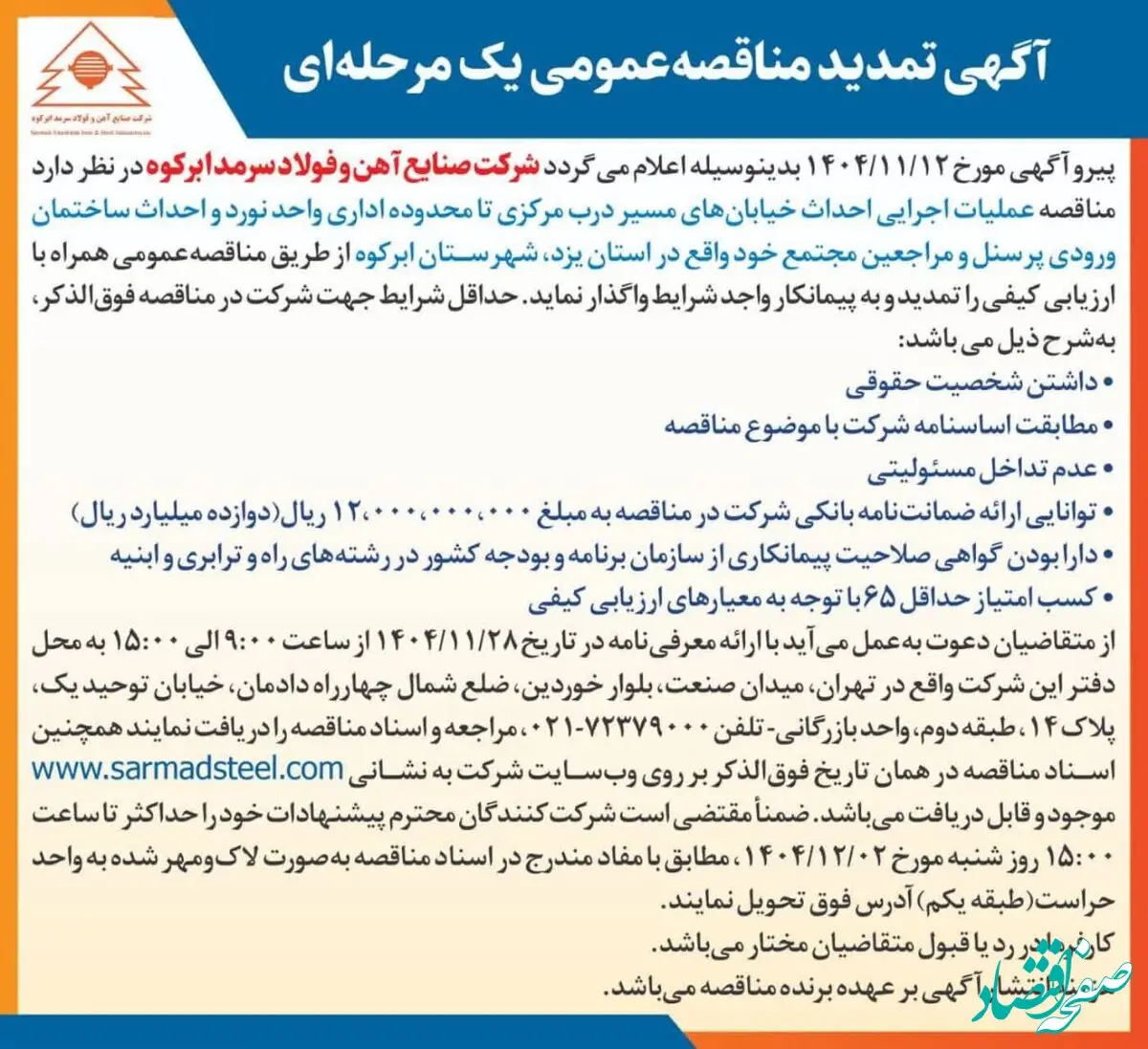 آگهی تمدید مناقصه عمومی یک مرحله ای شرکت صنایع آهن و فولاد سرمد ابرکوه