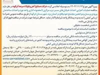 آگهی تمدید مناقصه عمومی یک مرحله ای شرکت صنایع آهن و فولاد سرمد ابرکوه