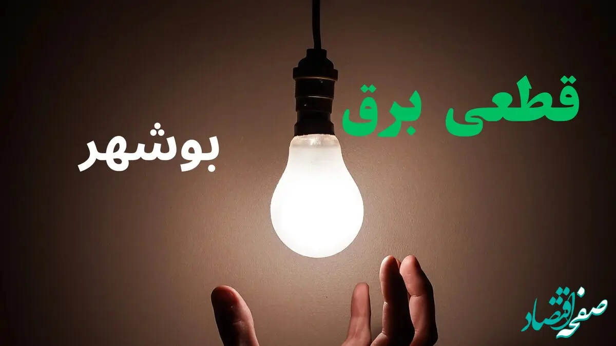 جدول قطعی برق بوشهر فردا پنجشنبه ۱۳ شهریور ماه ۱۴۰۴ + برنامه خاموشی برق بوشهر پنجشنبه 