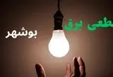 ساعت خاموشی برق بوشهر فردا سه شنبه ۴ شهریور ماه ۱۴۰۴ + جدول قطعی برق بوشهر سه شنبه اعلام شد