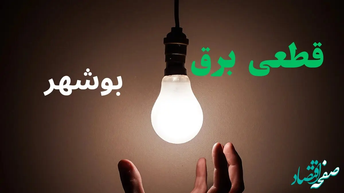 ساعت خاموشی برق بوشهر فردا سه شنبه ۴ شهریور ماه ۱۴۰۴ + جدول قطعی برق بوشهر سه شنبه اعلام شد