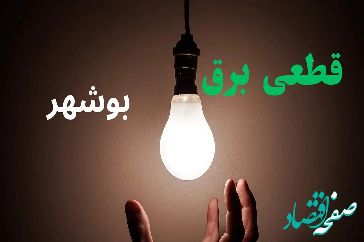 ساعت خاموشی برق بوشهر فردا سه شنبه ۴ شهریور ماه ۱۴۰۴ + جدول قطعی برق بوشهر سه شنبه اعلام شد