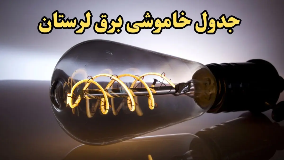 زمان قطعی برق لرستان امروز جمعه ۱۷ اسفند ۱۴۰۳ | جدول خاموشی برق خرم آباد امروز هفدهم اسفند ماه ۱۴۰۳ اعلام شد