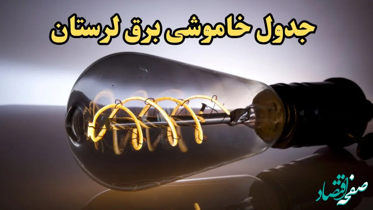 زمان قطعی برق لرستان امروز جمعه ۱۷ اسفند ۱۴۰۳ | جدول خاموشی برق خرم آباد امروز هفدهم اسفند ماه ۱۴۰۳ اعلام شد
