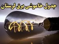 زمان قطعی برق لرستان امروز جمعه ۱۷ اسفند ۱۴۰۳ | جدول خاموشی برق خرم آباد امروز هفدهم اسفند ماه ۱۴۰۳ اعلام شد