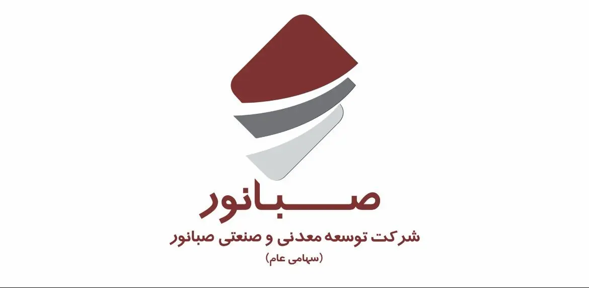جلسه مجمع عمومی فوق‌العاده صاحبان سهام شرکت توسعه معدنی و صنعتی صبانور برگزار می‌گردد