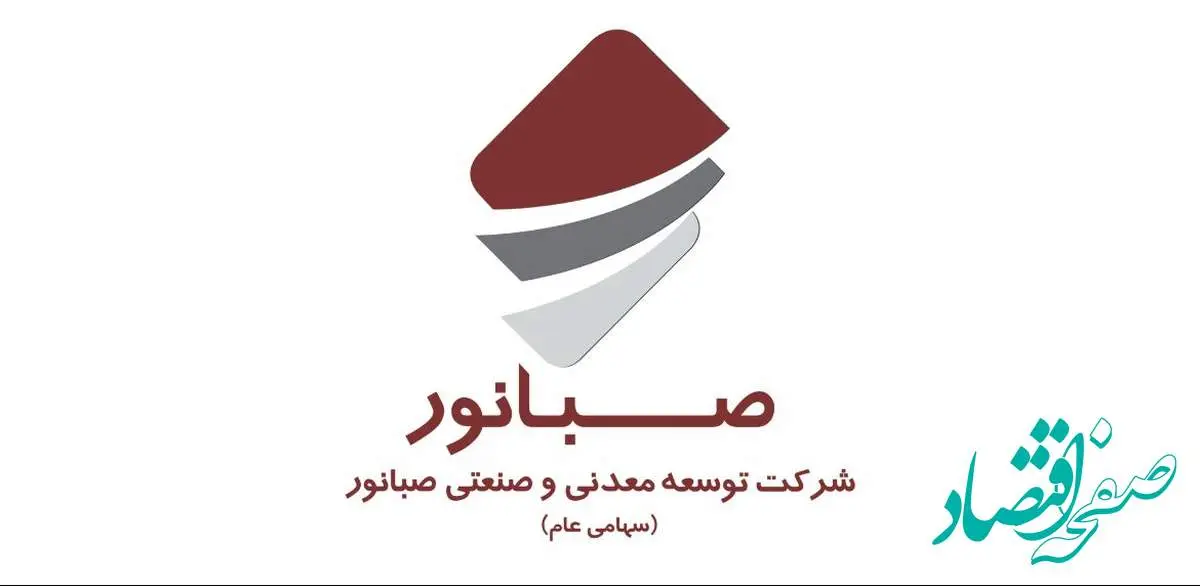 جلسه مجمع عمومی فوقالعاده صاحبان سهام شرکت توسعه معدنی و صنعتی صبانور برگزار میگردد