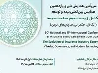 سی‌امین همایش ملی و یازدهمین همایش بین‌المللی بیمه و توسعه