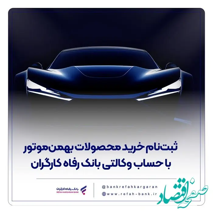 ثبت‌نام خرید محصولات بهمن‌موتور با حساب وکالتی بانک رفاه کارگران