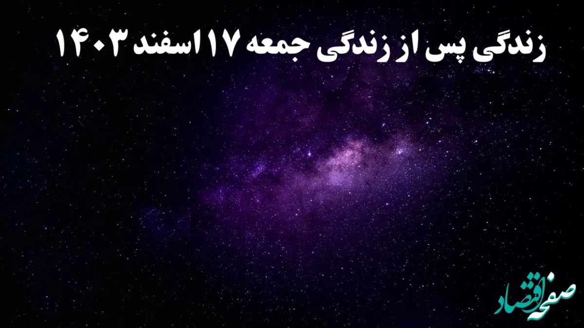 دانلود برنامه زندگی پس از زندگی جمعه ۱۷ اسفند ۱۴۰۳ از تلوبیون/ لینک مستقیم دانلود برنامه زندگی پس از زندگی قسمت ششم