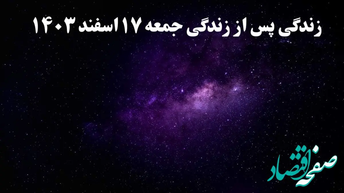 دانلود برنامه زندگی پس از زندگی جمعه ۱۷ اسفند ۱۴۰۳ از تلوبیون/ لینک مستقیم دانلود برنامه زندگی پس از زندگی قسمت ششم