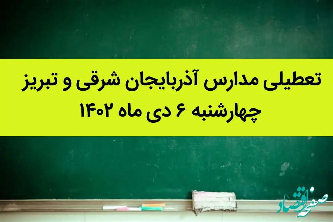 مدارس آذربایجان شرقی و تبریز فردا چهارشنبه ۶ دی ماه ۱۴۰۲ تعطیل است؟ | تعطیلی مدارس تبریز ۶ دی ماه ۱۴۰۲