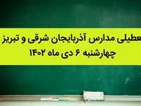مدارس آذربایجان شرقی و تبریز فردا چهارشنبه ۶ دی ماه ۱۴۰۲ تعطیل است؟ | تعطیلی مدارس تبریز ۶ دی ماه ۱۴۰۲
