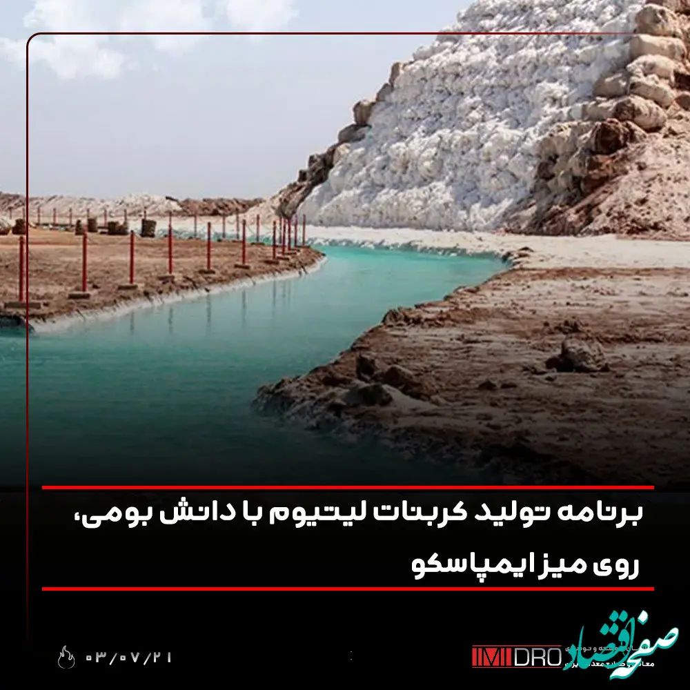 برنامه تولید کربنات لیتیوم با دانش بومی، روی میز ایمپاسکو