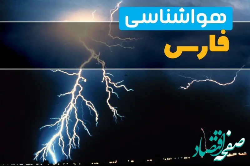 پیش‌بینی وضعیت آب و هوا فارس فردا یکشنبه ۳۱ فروردین ماه ۱۴۰۴ | پیش‌بینی هواشناسی فارس ۲۴ ساعت آینده + آب و هوای شیراز + هواشناسی شیراز