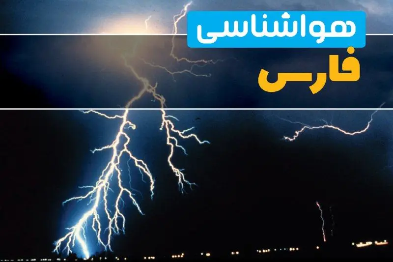 پیش‌بینی وضعیت آب و هوا فارس فردا یکشنبه ۳۱ فروردین ماه ۱۴۰۴ | پیش‌بینی هواشناسی فارس ۲۴ ساعت آینده + آب و هوای شیراز + هواشناسی شیراز
