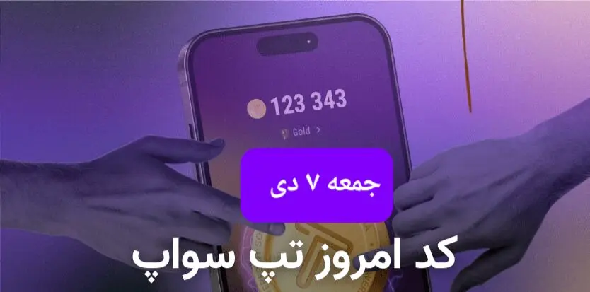 کد ویدئوهای بازی تپ سواپ جمعه ۷ دی ۱۴۰۳
