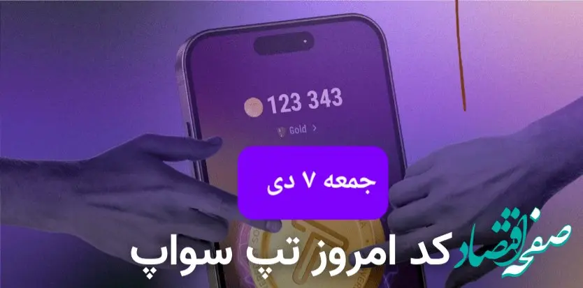 کد ویدئوهای بازی تپ سواپ جمعه ۷ دی ۱۴۰۳